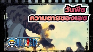 วันพีซ|มารีนฟอร์ดอาร์ค -ความตายของเอซ