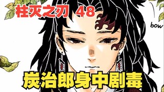 Demon Slayer 48: Tanjiro is poisoned and meets Yoshiko Tsugakuin in a dream