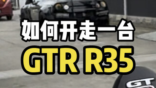 你不必太惊讶，你兄弟真的可以送你GTR