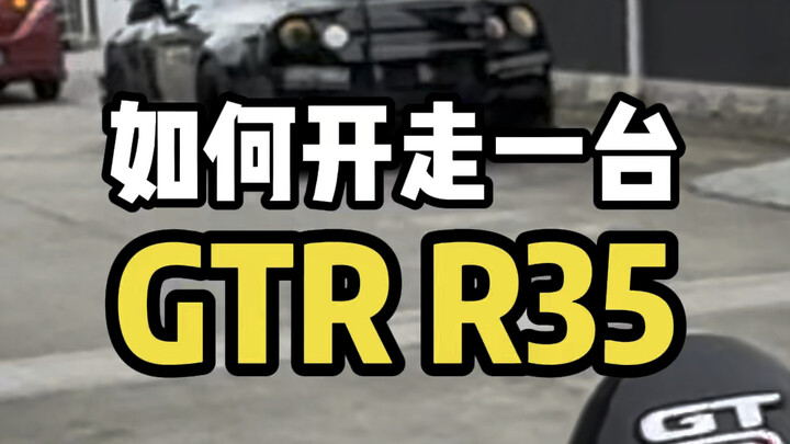 你不必太惊讶，你兄弟真的可以送你GTR