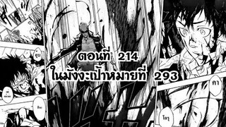 Reborn! ครูพิเศษจอมป่วนรีบอร์น ตอนที่ 214 ในมังงะเป้าหมายที่ 293