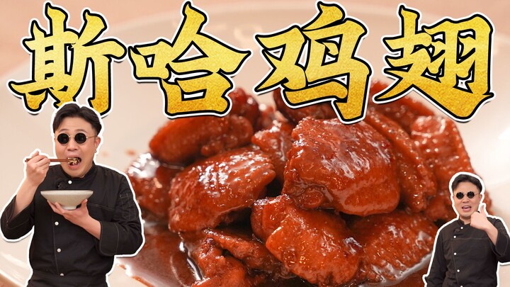 อย่าไปเรียนรู้วิธีทำปีกไก่แบบนี้เด็ดขาด~ ปีกไก่สฮา