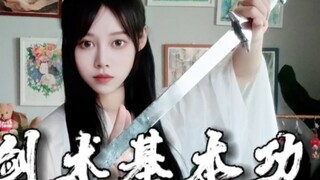 新手速成版，剑舞基本功！