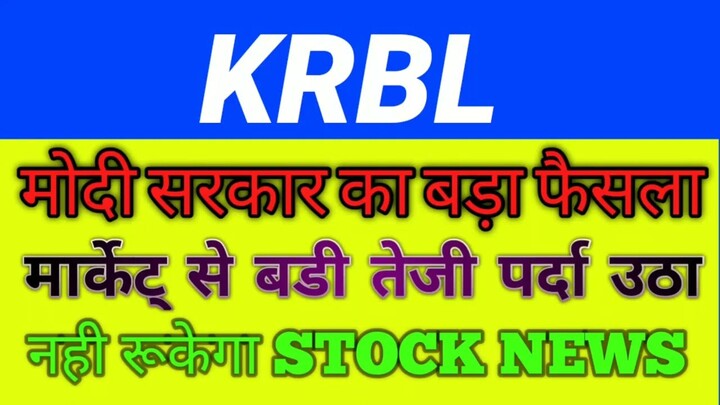 KRBL share Latest News | KRBL Share News | KRBL Share Price Target | KRBL Stock News