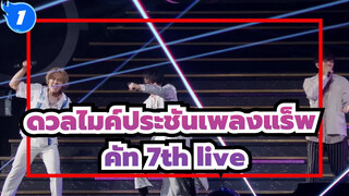 [ดวลไมค์ประชันเพลงแร็พ ] คัท 7th live_B1