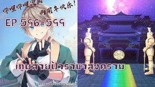 เทพสายฟ้าราชาสงครามตอนที่596-599