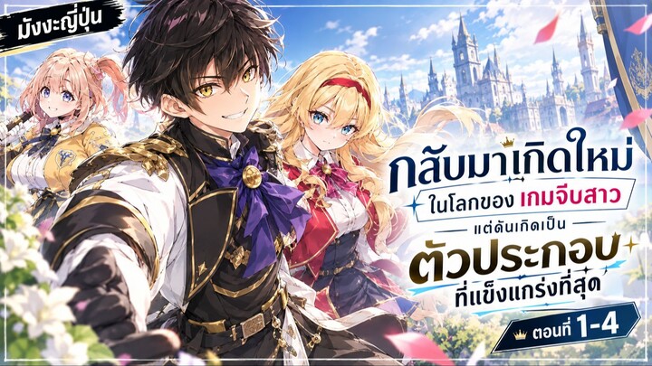 [มังงะรวมตอน] กลับมาเกิดใหม่ในโลกของเกมจีบสาวแต่ดันเกิดเป็นตัวประกอบที่แข็งแกร่งที่สุด ตอนที่1-4
