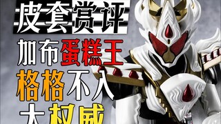 【皮套赏评】我求你离开加布这个大家庭吧！
