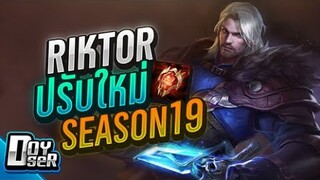 RoV:Riktor ปรับใหม่ ไฉไลขึ้นเลย - Doyser