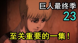 Is Armin playing badly? No! It's Isayama Hajime who plays badly! A crucial episode! Analysis of Atta