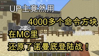 震惊！UP花三个月时间用4000多个命令方块在MC里史诗级还原诺曼底沙滩抢夺登录战！完美还原盟军PK德国的战斗场面！希望有人看！