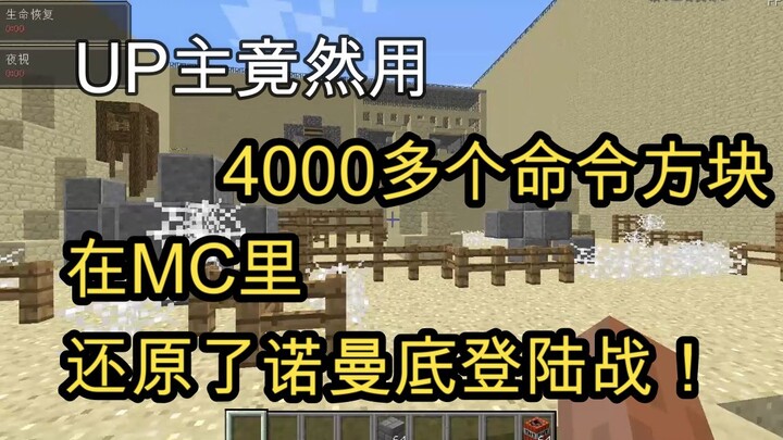 震惊！UP花三个月时间用4000多个命令方块在MC里史诗级还原诺曼底沙滩抢夺登录战！完美还原盟军PK德国的战斗场面！希望有人看！