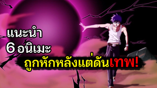 6 อนิเมะ ตัวเอกถูกหักหลัง และกลับมาด้วยความเทพ!