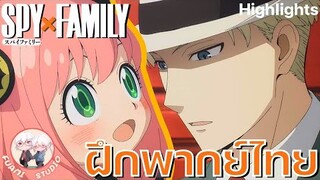 SPY X FAMILY  - [ฝึกพากย์ไทย] ถ้าอยากดูต่อคลิกลิงค์ด้านล่างได้เล๊ย!!