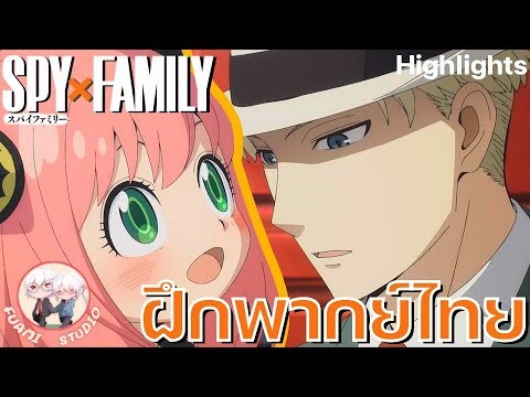 SPY X FAMILY  - [ฝึกพากย์ไทย] ถ้าอยากดูต่อคลิกลิงค์ด้านล่างได้เล๊ย!!