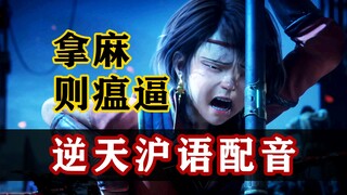 【灵笼】假如麦朵是在上海被刀！