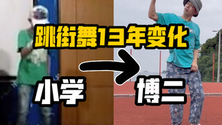 It’s the college entrance exam, and I’m looking back on the 13 years of a street dance rookie’s life