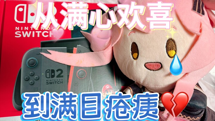 任豚taffy开箱NS2从满心欢喜🥰到满目疮痍💔到一波三折😵