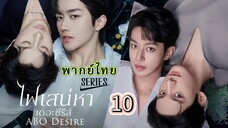 10 ไฟเสน่หา