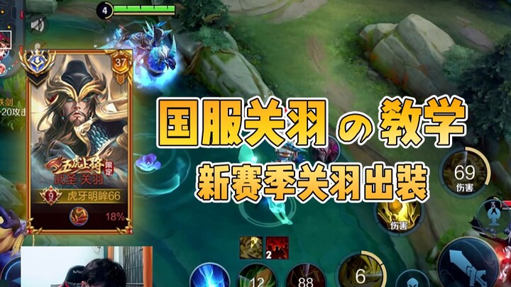 A brand-new gameplay you didn't know about—seasonal guide to building Guan Yu!