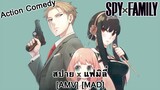 Spy x Family - สปาย x แฟมิลี่ (Welcome to the Family) [AMV] [MAD]