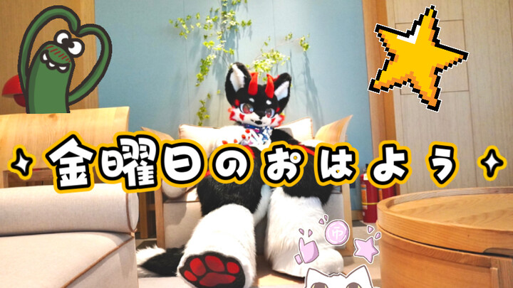 【墨峫】金曜日のおはよう 来看大可爱跳舞呀！