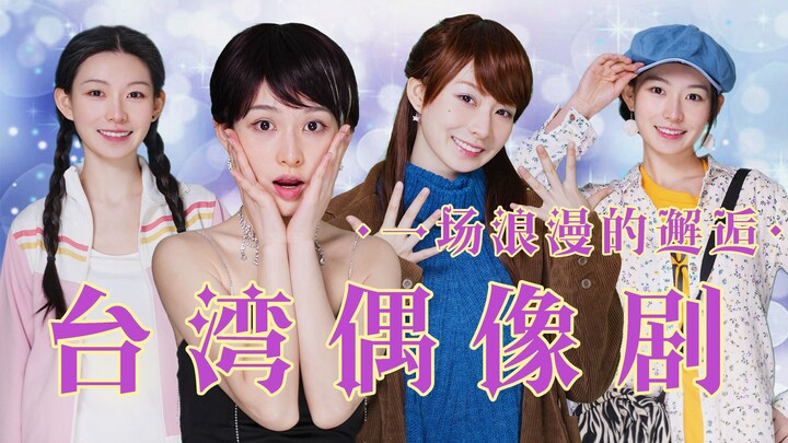 Oh no! I think I've fallen for you! Recreating the millennial Taiwanese idol craze