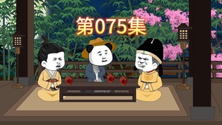 第75集-虾仁提议成立大明银行。
