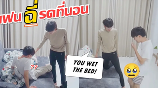 แกล้งฉี่ใส่ที่นอน!! แฟนจะว่ายังไง Wet The Bed Prank! Gay Couple Prank Pondday and Nonny