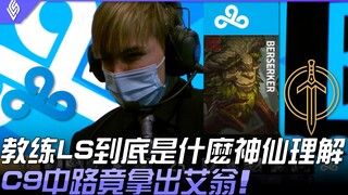 C9 vs GG 教练LS到底是什么神仙理解？ C9中路竟拿出艾翁！ | 2022 LCS春季赛精华 Highlights