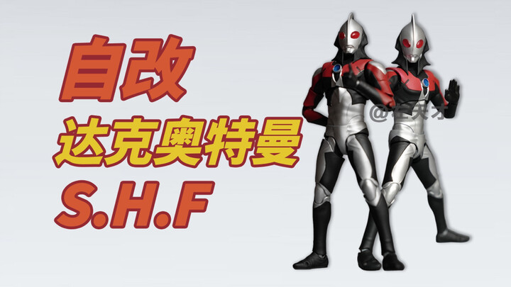 【自改】S.H.Figuarts达克奥特曼