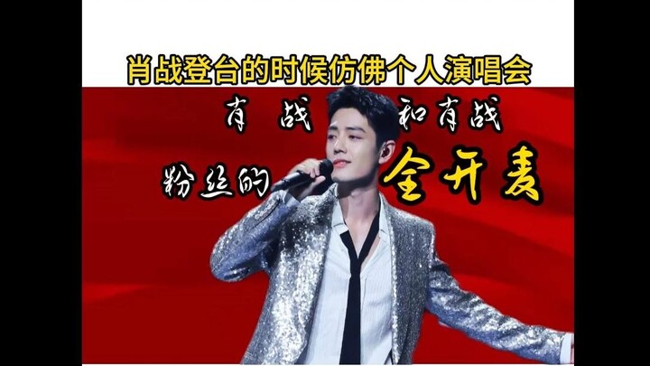 肖战和粉丝都全开麦是个什么场景