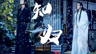 【忘羡】《知归》第十一集