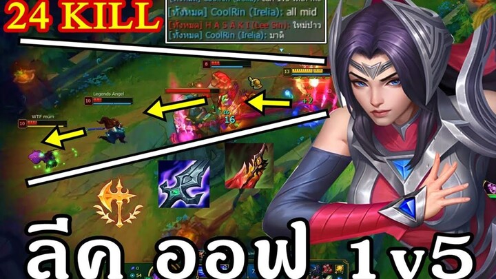 LOL Wild Rift รีวิวก่อนอัพแพทช์ IRELIA  ระบำดาบ 1v5  เก็บคนเดียว 2 โหล 24 KILL บ