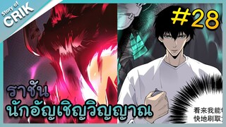 [พากย์มังงะ] เนโครแมนเซอร์ ราชันนักอัญเชิญวิญญาณ ตอนที่ 28 [มังงะจีน/ดันเจี้ยน/พระเอกเทพจัด]