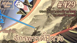 [พากย์มังงะ] พ่อบ้านจักรพรรดิ์ปีศาจ ตอนที่ 429 : ของขวัญจากองค์ชายใหญ่และองค์ชายรองแด่เสด็จพ่อ