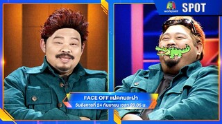 FACE OFF แฝดคนละฝา | EP.37 | 24 ก.ย. 67 | SPOT