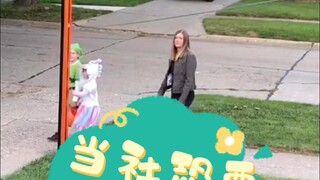 社恐过万圣节的“安全距离”~