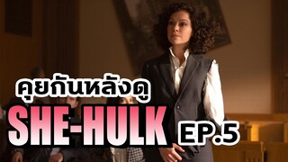 ความรู้สึกหลังดู She Hulk Ep.5 ตัวร้ายลับที่ทุกคนมองข้ามปรากฎตัวมาแล้ว! - Comic World Daily