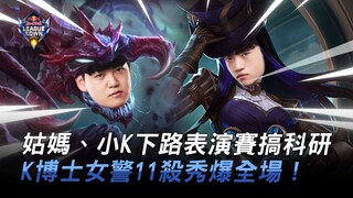 KC vs. T1: Bibi dan Little K terlibat dalam riset ilmiah dalam pertandingan eksibisi jalur bawah! Pe
