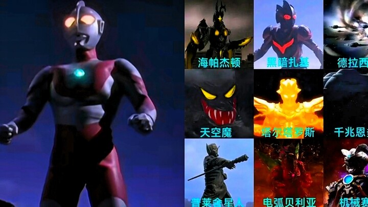 【生死对决】圆谷初代VS后面九怪