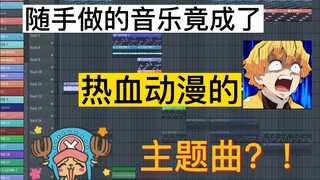 我随手做的音乐，竟成了热血动漫的主题曲？！