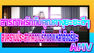 สารภาพรักกับคุณคางุยะซะดี ๆ ~สงครามประสาทความรักของเหล่าอัจฉริยะ
AMV