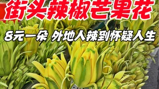 Bunga mangga cabai di jalan Nanning, 8 yuan per bunga, orang dari luar kota terbakar pedas hingga me