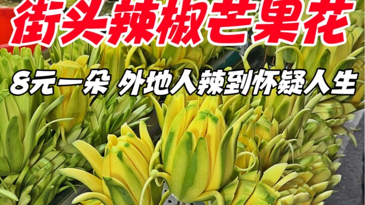 南宁街头辣椒芒果花，8元一朵，外地人辣到怀疑人生