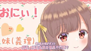 【双语字幕/音声】快喜欢上我♡爱撒娇的兄控妹妹太可爱了【ほんだちゃんねる】