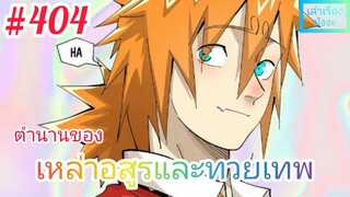 [มังงะจีนพากย์ไทย] ตำนานของเหล่าอสูรและทวยเทพ ตอนที่ 404 (พงศาวดารภูตเทพ)