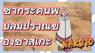 ซากุระค้นพบลมปราณของซาสึเกะ