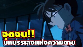 จุดจบสุดท้ายของบทบรรเลงเเห่งความตายของโคนัน! : โคนันเดอะมูฟวี่23