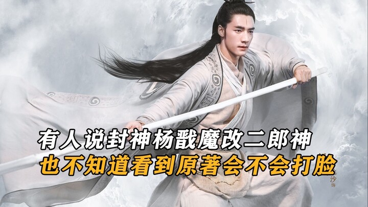 هناك من يقول إن فيلم "فونغشين" قام بتعديل كبير على يانغ جيان ليحوله إلى إله ثاني شرير، لكن هل سيُحرج